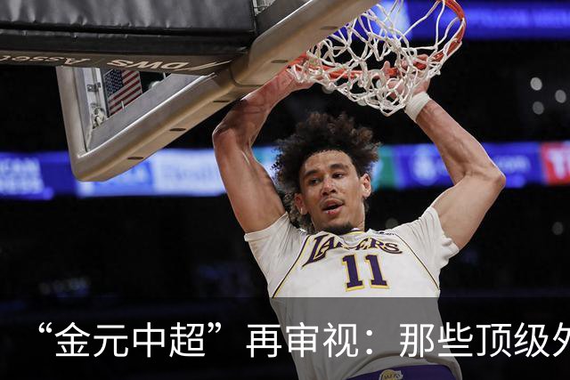 “金元中超”再审视：那些顶级外援的利与弊