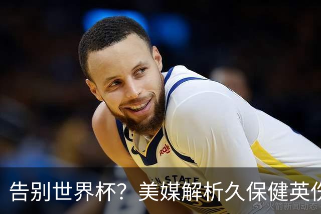 告别世界杯？美媒解析久保健英伤情 最严重需恢复四到六周